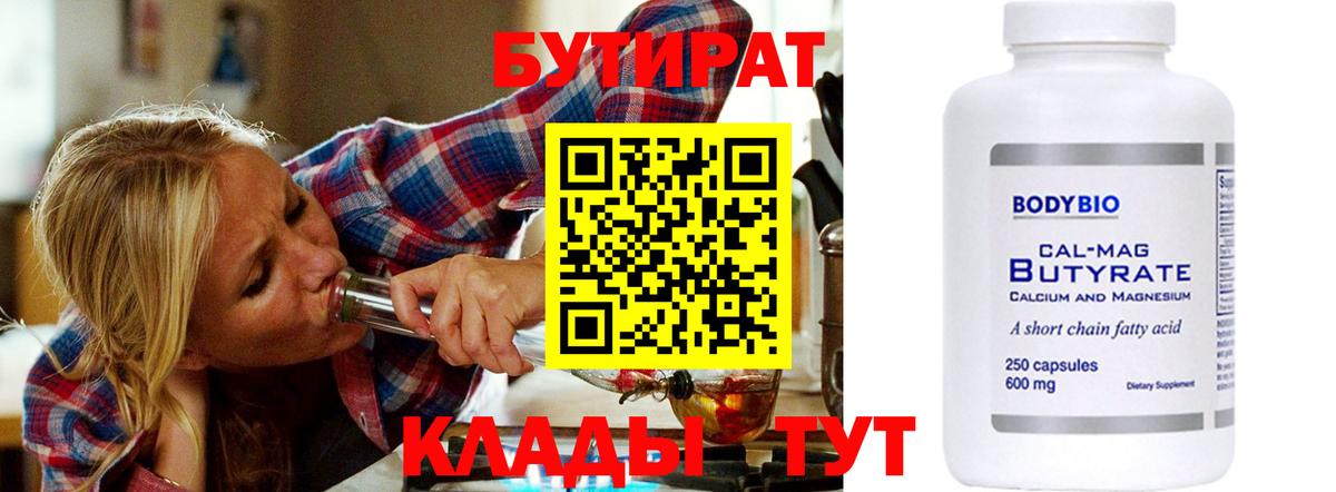 БУТИРАТ бутик  Вход с VPN  Димитровград 
